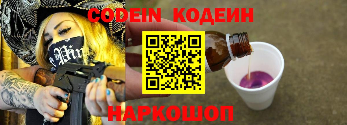 Кодеиновый сироп Lean Purple Drank  Вход с VPN  Codein Purple Drank  Балашиха 