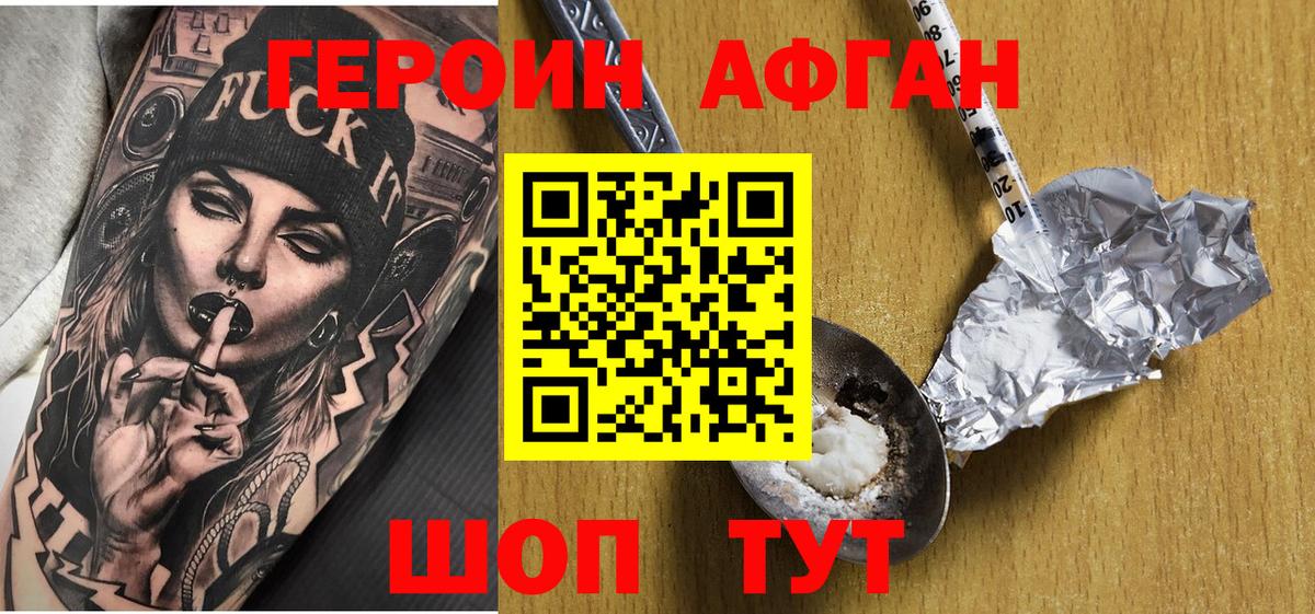ГЕРОИН Афган Балашиха